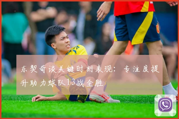 东契奇谈关键时刻表现：专注度提升助力球队13战全胜
