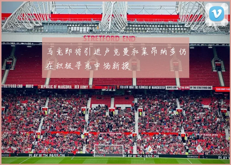 马竞即将引进卢克曼和莱昂纳多仍在积极寻觅中场新援