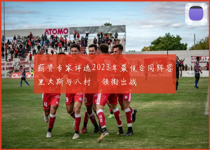 薪资专家评选2023年最佳合同阵容里夫斯与八村塁领衔出战