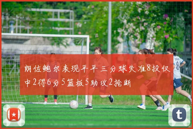 朗佐鲍尔表现平平三分球失准8投仅中2得6分5篮板5助攻2抢断