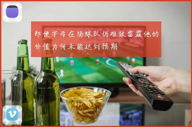 即便字母在场球队仍难敌雷霆他的价值为何未能达到预期