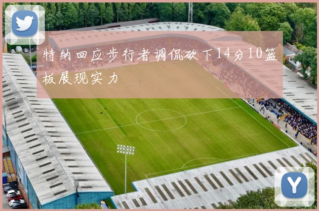 特纳回应步行者调侃砍下14分10篮板展现实力