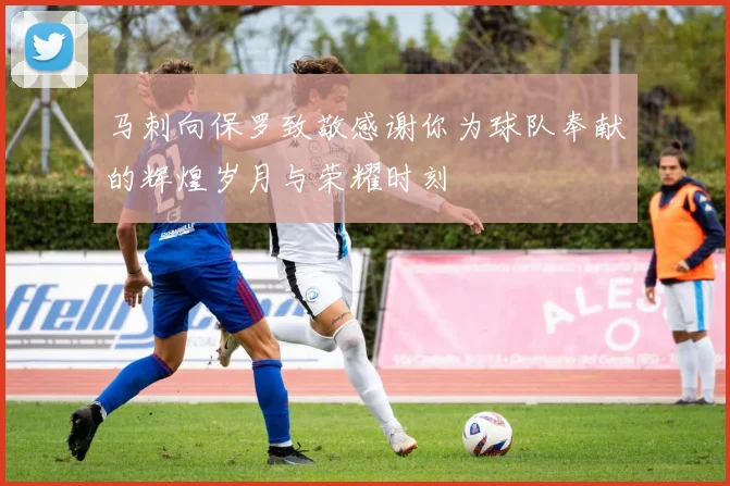 马刺向保罗致敬感谢你为球队奉献的辉煌岁月与荣耀时刻