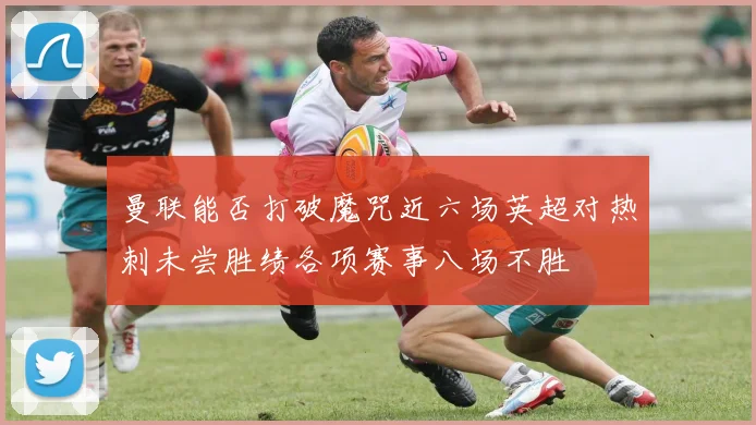 曼联能否打破魔咒近六场英超对热刺未尝胜绩各项赛事八场不胜