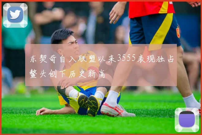 东契奇自入联盟以来3555表现独占鳌头创下历史新高