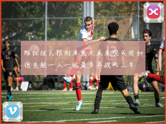 维拉纽瓦预测库里未来表现或将如德克般一人一城最多再战两三年