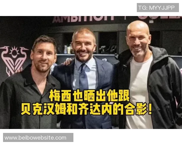 梅西续约成功贝克汉姆合影庆祝梦想继续追逐未来辉煌 梅西续约成功贝克汉姆合影庆祝梦想继续追逐未来辉煌